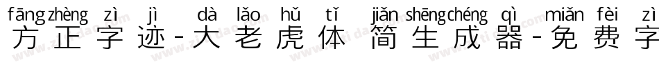 方正字迹-大老虎体 简生成器字体转换